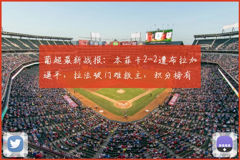葡超最新战报：本菲卡2-2遭布拉加逼平，拉法破门难救主，积分榜有何变化？