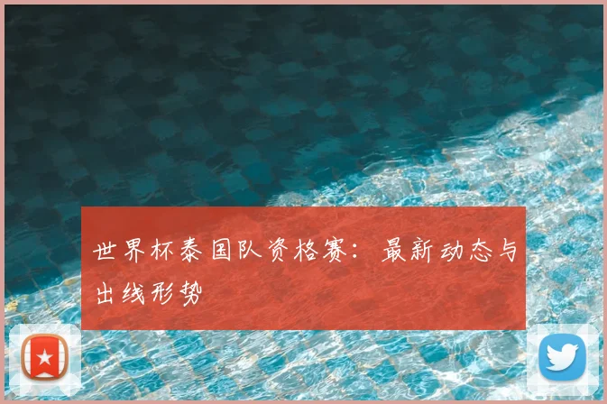 世界杯泰国队资格赛:最新动态与出线形势